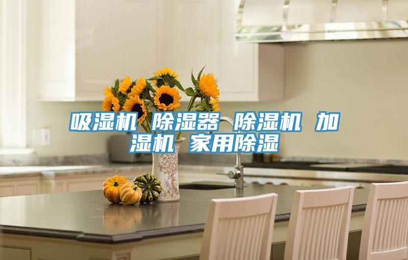 吸湿机 除湿器 除湿机 加湿机 家用除湿