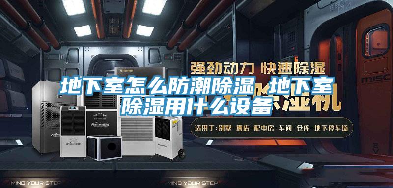 地下室怎么防潮除湿 地下室除湿用什么设备