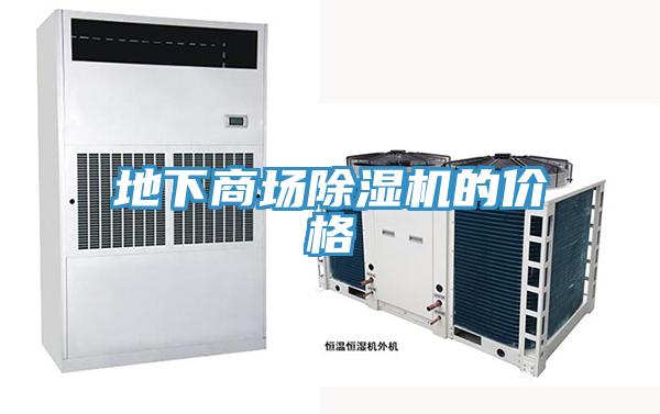 地下商场除湿机的价格