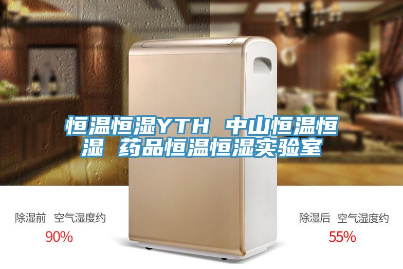 恒温恒湿YTH 中山恒温恒湿 药品恒温恒湿实验室
