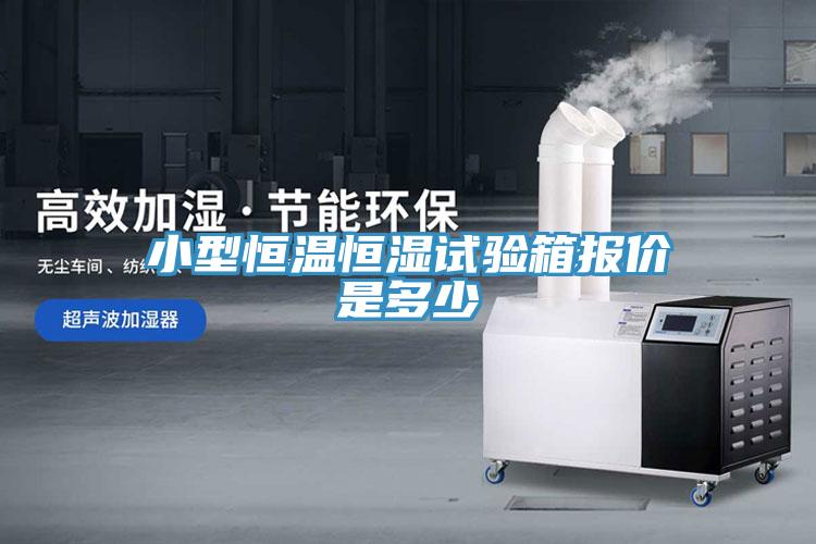 小型恒温恒湿试验箱报价是多少