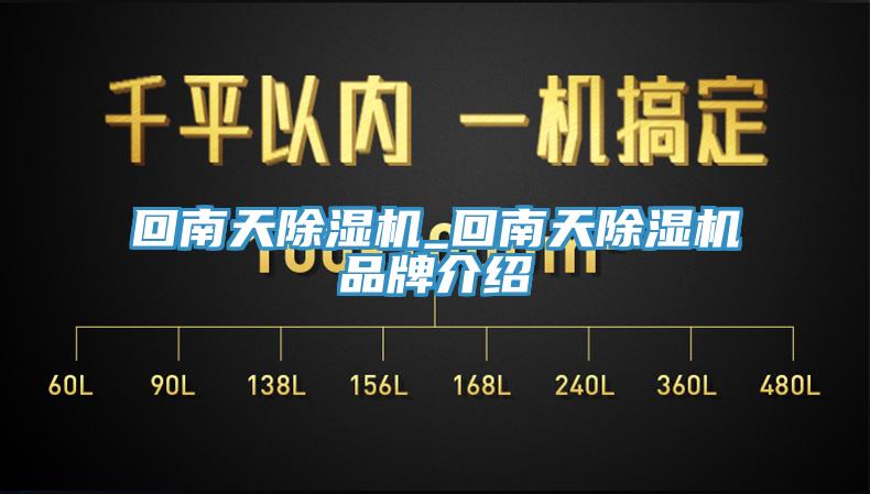 回南天除湿机_回南天除湿机品牌介绍