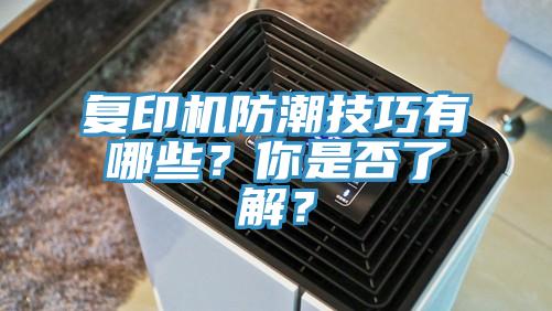 复印机防潮技巧有哪些?你是否了解?