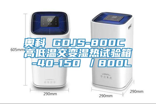 奥科 GDJS-800C 高低温交变湿热试验箱 -40-150℃/800L