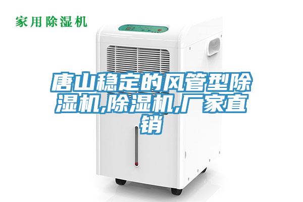 唐山稳定的风管型除湿机,除湿机,厂家直销