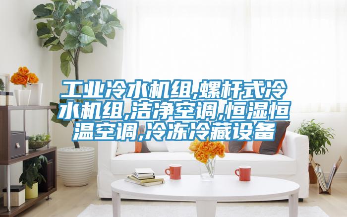 工业冷水机组,螺杆式冷水机组,洁净空调,恒湿恒温空调,冷冻冷藏设备
