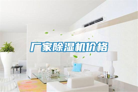 厂家除湿机价格
