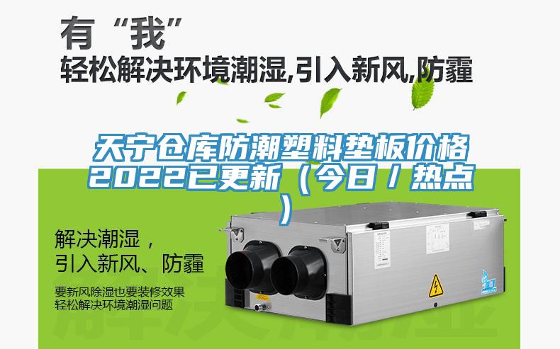 天宁仓库防潮塑料垫板价格2022已更新（今日／热点）