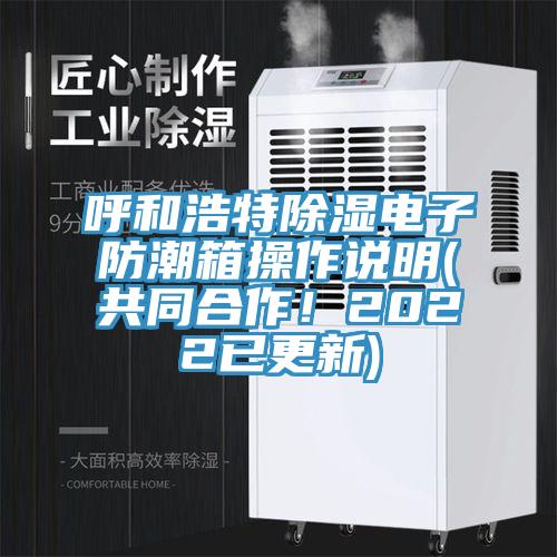 呼和浩特除湿电子防潮箱操作说明(共同合作！2022已更新)