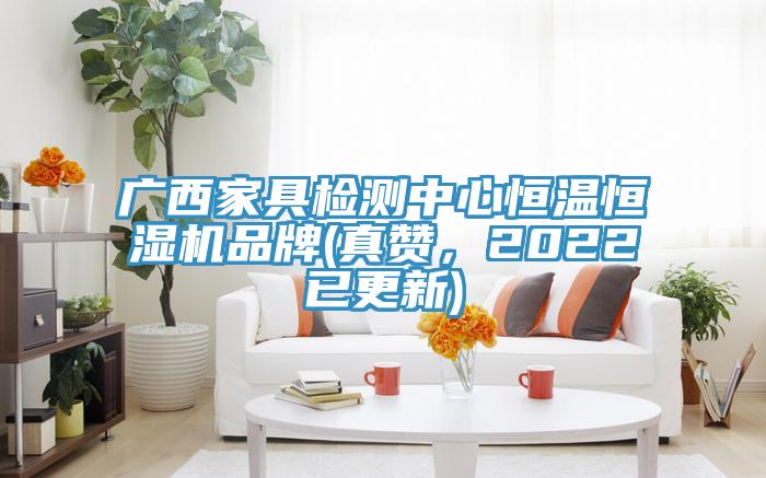 广西家具检测中心恒温恒湿机品牌(真赞，2022已更新)