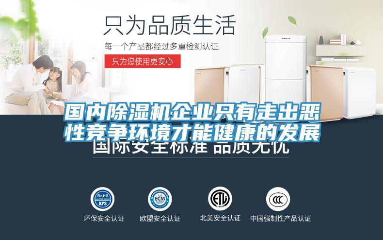 国内除湿机企业只有走出恶性竞争环境才能健康的发展