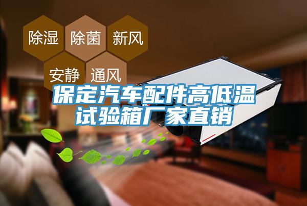 保定汽车配件高低温试验箱厂家直销