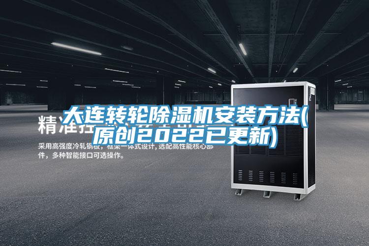 大连转轮除湿机安装方法(原创2022已更新)