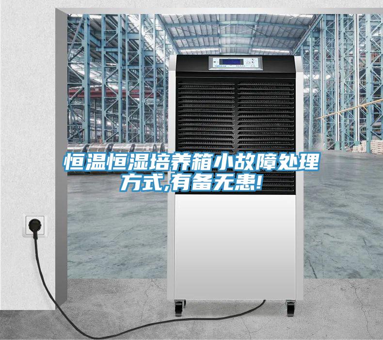 恒温恒湿培养箱小故障处理方式,有备无患!