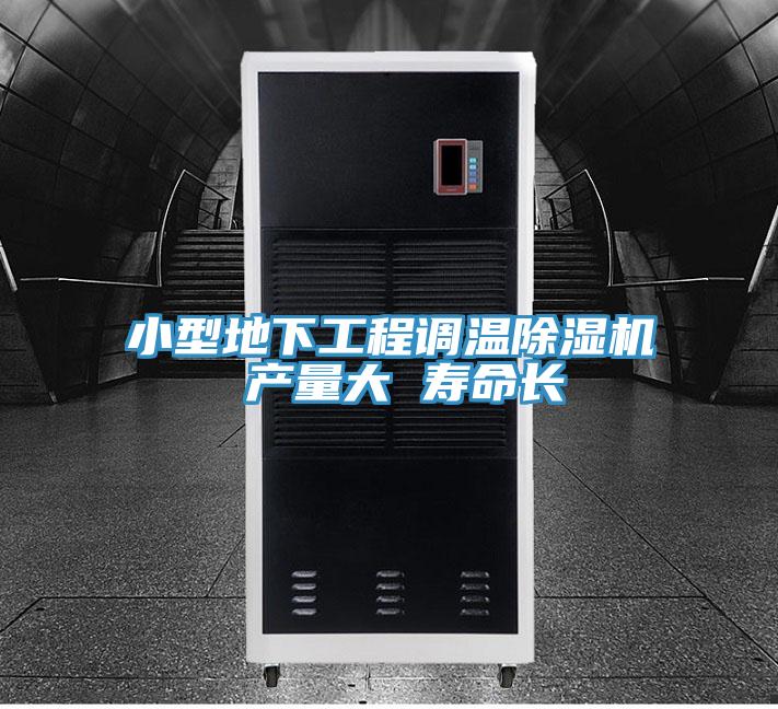 小型地下工程调温除湿机 产量大 寿命长