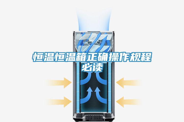 恒温恒温箱正确操作规程必读