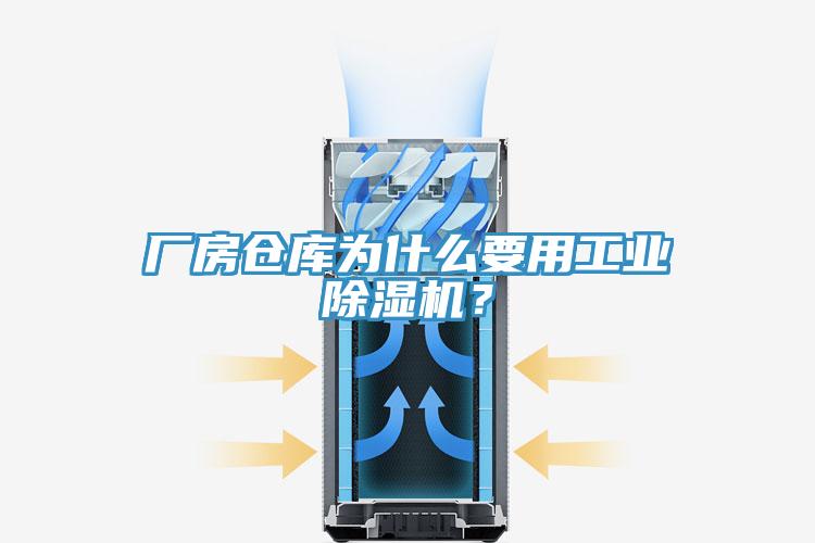 厂房仓库为什么要用工业除湿机？