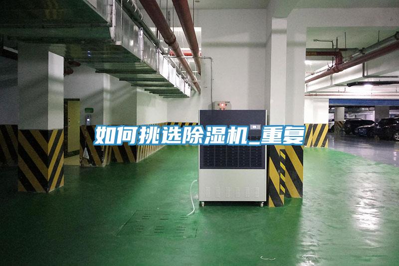 如何挑选除湿机_重复