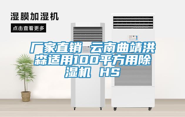 厂家直销 云南曲靖洪森适用100平方用除湿机 HS