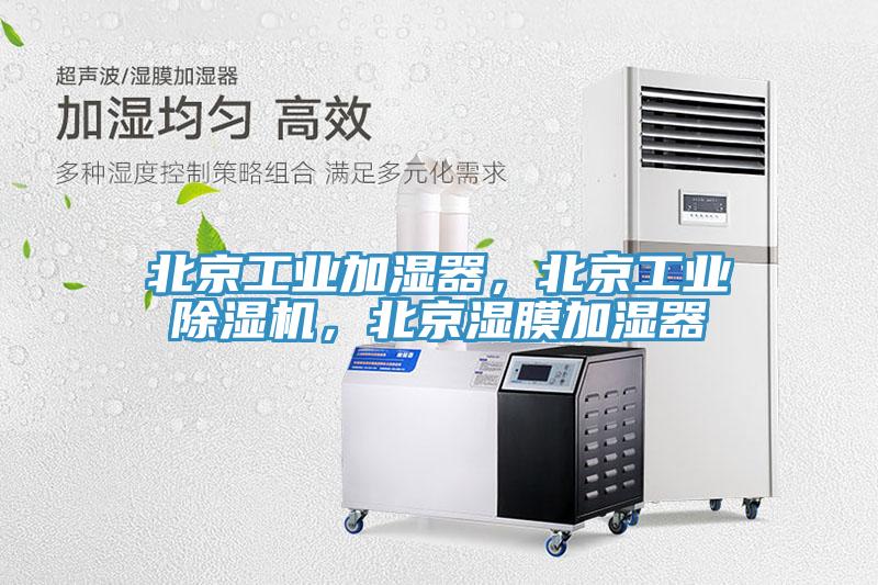 北京工业加湿器，北京工业除湿机，北京湿膜加湿器