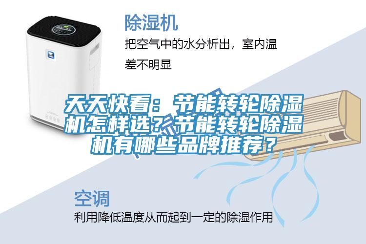 天天快看：节能转轮除湿机怎样选？节能转轮除湿机有哪些品牌推荐？