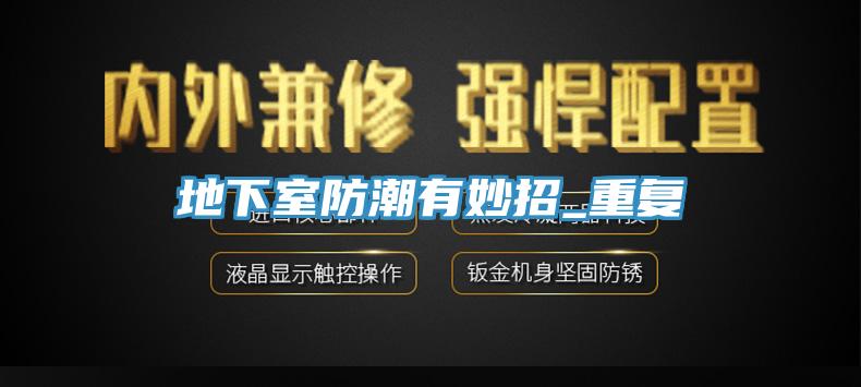 地下室防潮有妙招_重复
