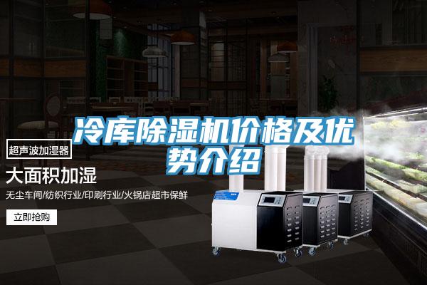 冷库除湿机价格及优势介绍