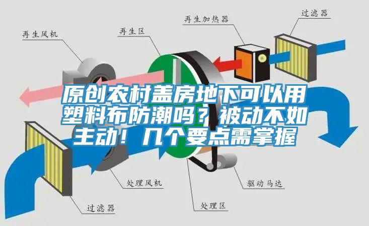 原创农村盖房地下可以用塑料布防潮吗？被动不如主动！几个要点需掌握