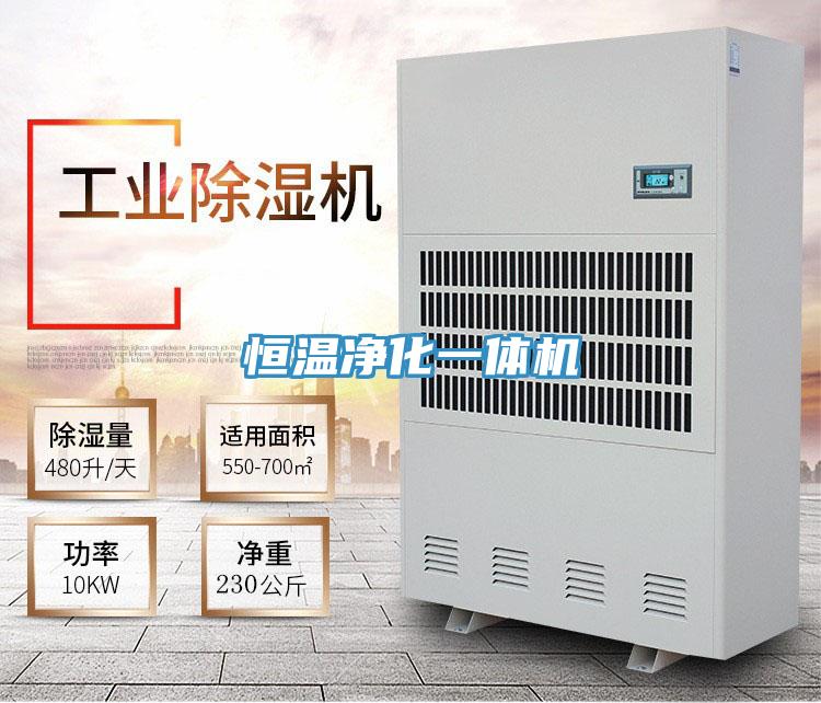 恒温净化一体机