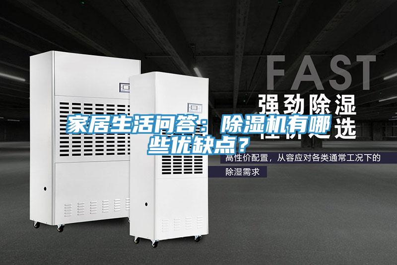 家居生活问答：除湿机有哪些优缺点？
