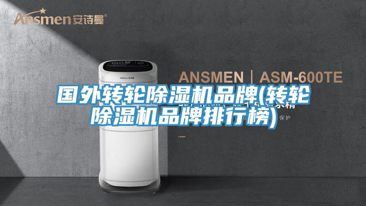 国外转轮除湿机品牌(转轮除湿机品牌排行榜)