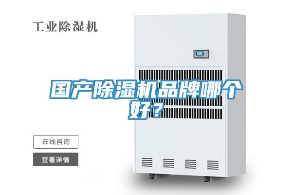 国产除湿机品牌哪个好？