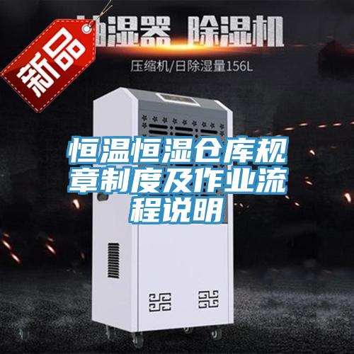 恒温恒湿仓库规章制度及作业流程说明