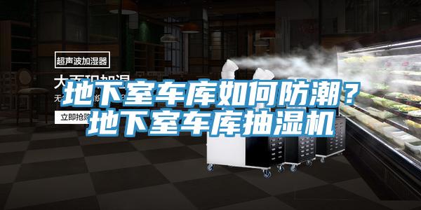 地下室车库如何防潮？地下室车库抽湿机