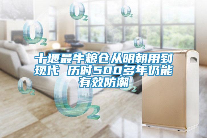 十堰最牛粮仓从明朝用到现代 历时500多年仍能有效防潮