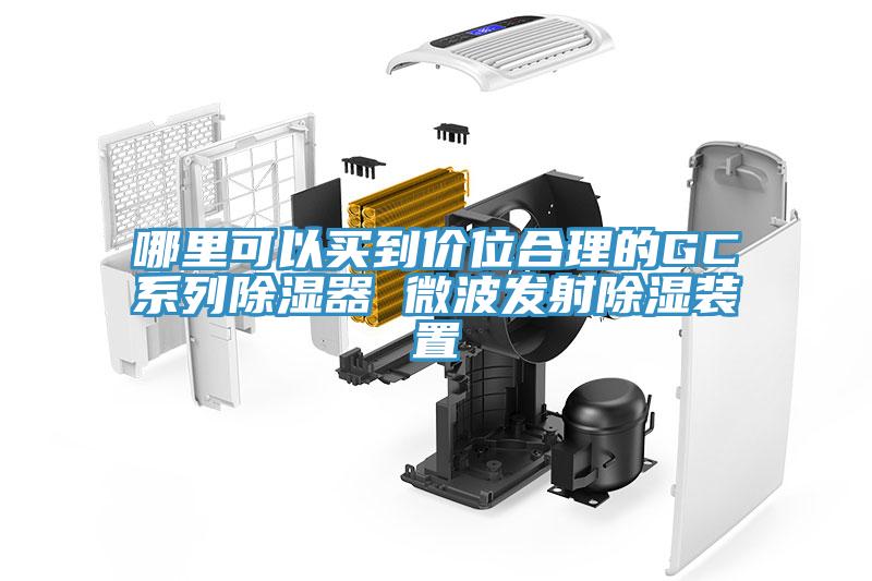 哪里可以买到价位合理的GC系列除湿器 微波发射除湿装置