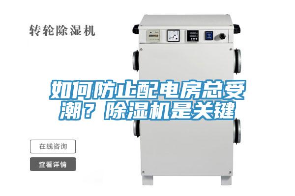 如何防止配电房总受潮？除湿机是关键