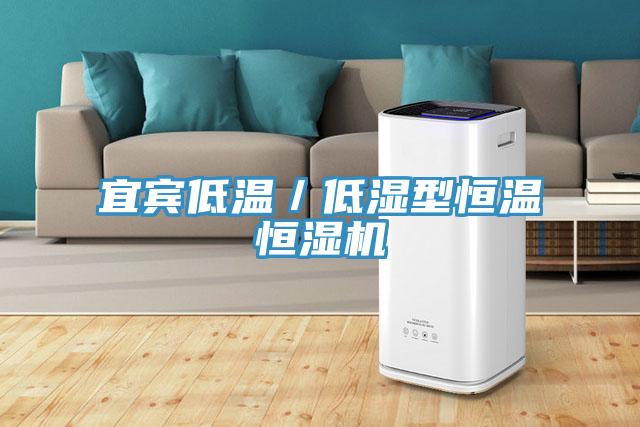 宜宾低温／低湿型恒温恒湿机