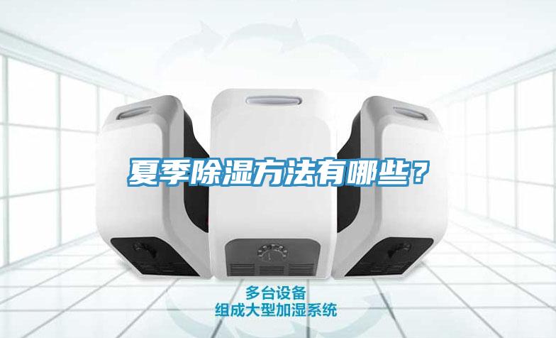 夏季除湿方法有哪些？