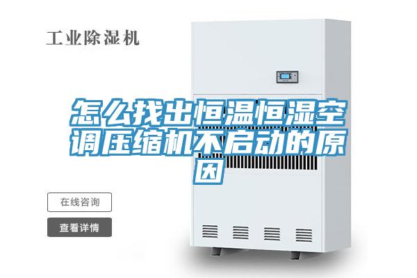 怎么找出恒温恒湿空调压缩机不启动的原因