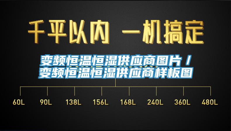 变频恒温恒湿供应商图片／变频恒温恒湿供应商样板图