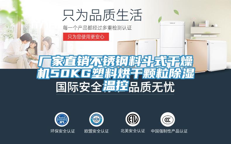 厂家直销不锈钢料斗式干燥机50KG塑料烘干颗粒除湿温控