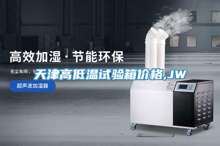 天津高低温试验箱价格,JW
