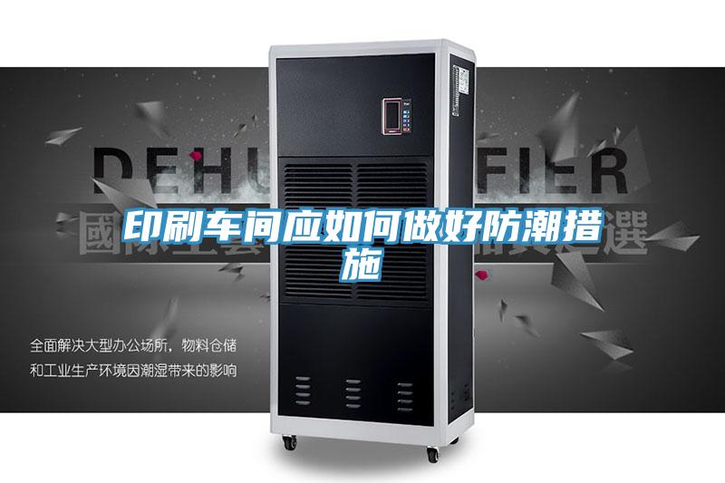 印刷车间应如何做好防潮措施