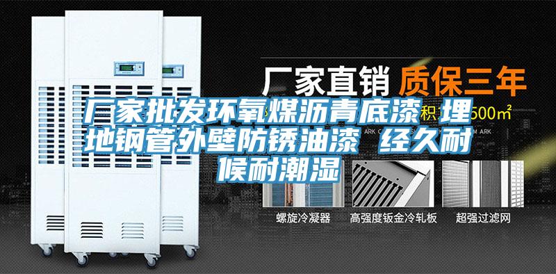 厂家批发环氧煤沥青底漆 埋地钢管外壁防锈油漆 经久耐候耐潮湿