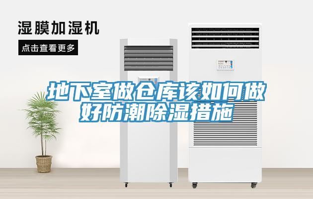 地下室做仓库该如何做好防潮除湿措施