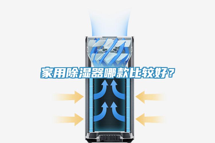 家用除湿器哪款比较好？