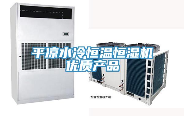 平凉水冷恒温恒湿机优质产品