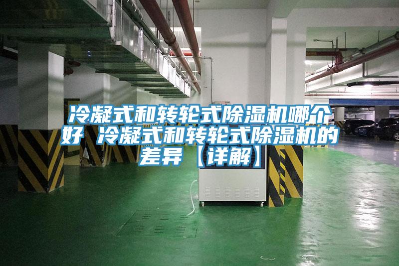 冷凝式和转轮式除湿机哪个好 冷凝式和转轮式除湿机的差异【详解】