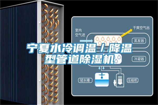 宁夏水冷调温／降温型管道除湿机